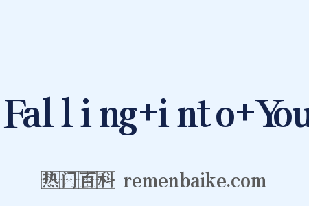 Falling+into+You是什么意思的图片